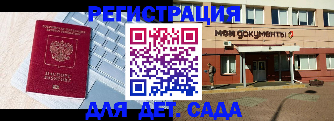 регистрация для дет. сада в Первомайске